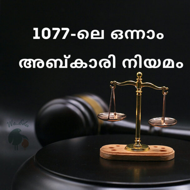 1077-ലെ ഒന്നാം അബ്കാരി നിയമം