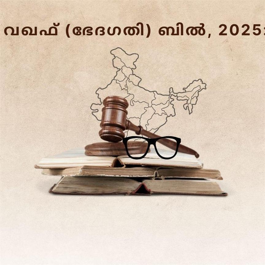 വഖഫ് (ഭേദഗതി) ബിൽ, 2025